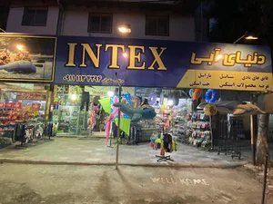 لوازم ورزشی دنیا آبی
