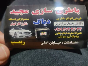 باطری سازی مجید
