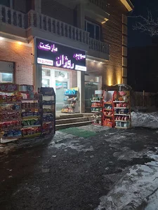 سوپرمارکت روژان
