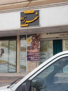 سالن زیبایی شهرزاد