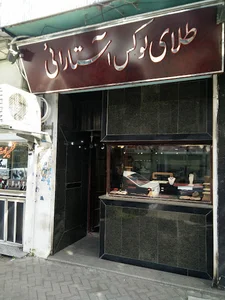 طلای لوکس آستارایی