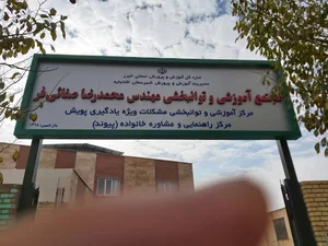 مجتمع آموزشی و توانبخشی مهندس صفائی فر(آموزشگاه کودکان استثنایی)