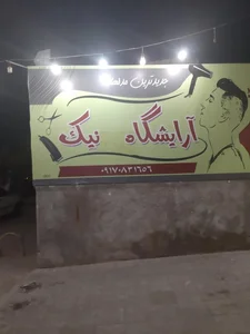 ارایشگاه مردانه علی نیک 4
