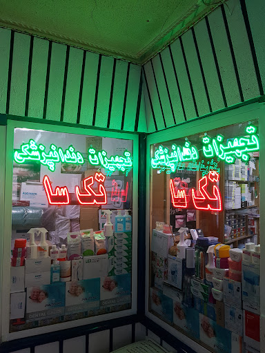 تجهیزات دندانپزشکی و دندانسازی وپزشکی تک سا