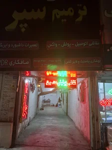 ترمیم سپر