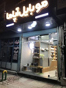 موبایل آپاما