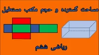 حجم و مساحت مکعب مستطیل، فصل پنجم ریاضی ششم