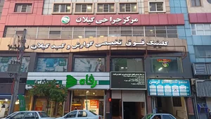 کلینیک فوق تخصصی گوارش و کبد گیلان 2