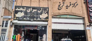 ارزانسرای لبخند 2