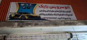 اتوسرویس بابک 3