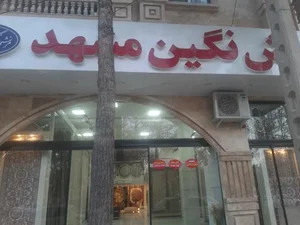 فرش نگین مشهد
