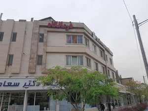 درمانگاه شبانه روزی سلامت آوران 3