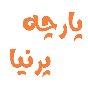 پارچه سرای پرنیا