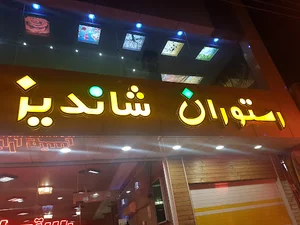 فست فود شاندیز