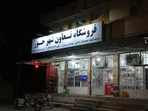فروشگاه تعاون خور