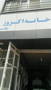 خانه اگزوز جواد