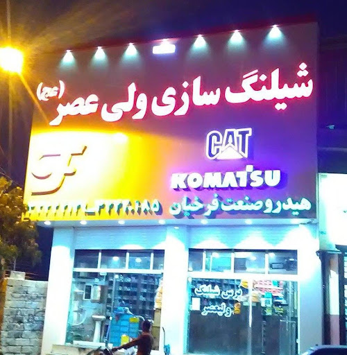 شیلنگ سازی ولی عصر
