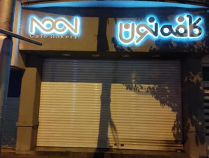 کافه نون 4