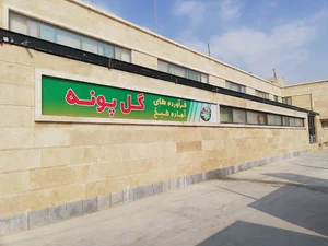 شرکت گل پونه شیراز کهن
