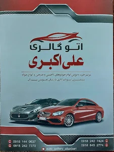 اتوگالری علی‌اکبری