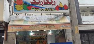 سوپر میوه جام‌جم