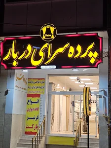 پرده سرای دربار