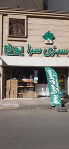 سبزی سرای پونه 2