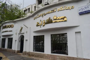 کلینیک گهربد