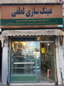 عینک سازی لطفی