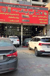 تیونینگ بیات