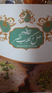 شیرینی هل و گلاب قصر