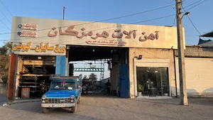 آهن الات هرمزگان