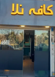کافه نلا