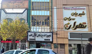فروشگاه شیرین عسل قرچک