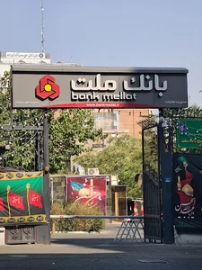 ادارات مرکزی بانک ملت