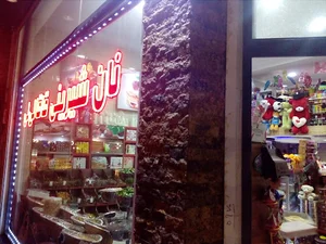 شیرینی قاقا لی‌لی