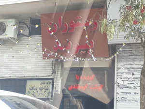 رستوران پیوند 2
