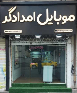 موبایل امدادگر