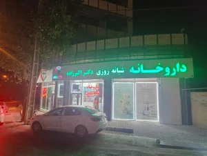 داروخانه شبانه روزی دکتر اکبرزاده 3