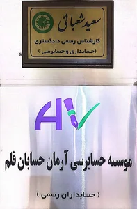 موسسه حسابرسی آرمان حسابان قلم