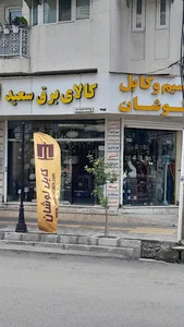 کالای برق سعید(کلار نور)
