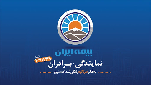 بیمه ایران-نمایندگی برادران