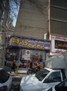 فلالفل سلف سرویس یبی گل