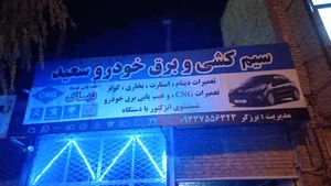 برق خودرو سیمکشی و CNG سعید