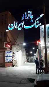 سنگ فروشی