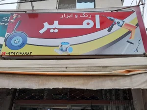 ابزار یراق اسماعیل