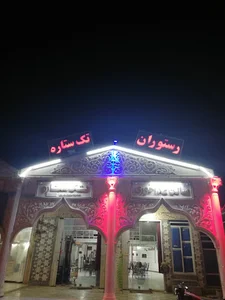 رستوران تک ستاره