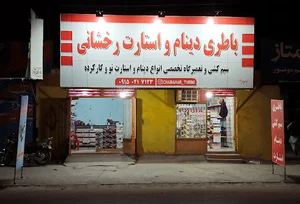 باطری استارت و دینام رخشانی