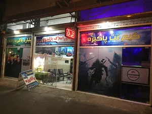 گیم‌نت پاکیزه