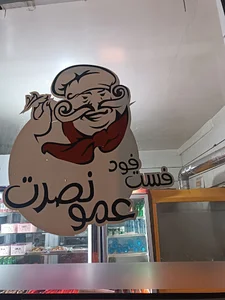 فست فود عمونصرت